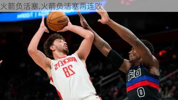 火箭负活塞,火箭负活塞两连败