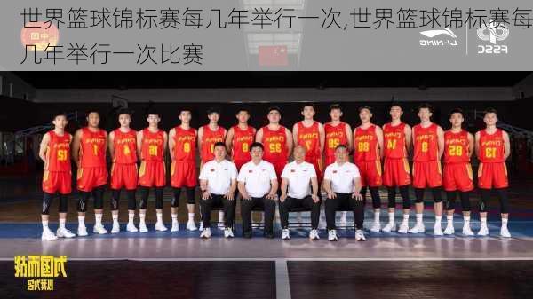 世界篮球锦标赛每几年举行一次,世界篮球锦标赛每几年举行一次比赛