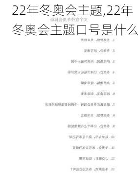 22年冬奥会主题,22年冬奥会主题口号是什么