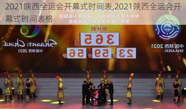 2021陕西全运会开幕式时间表,2021陕西全运会开幕式时间表格