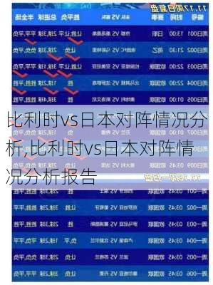 比利时vs日本对阵情况分析,比利时vs日本对阵情况分析报告