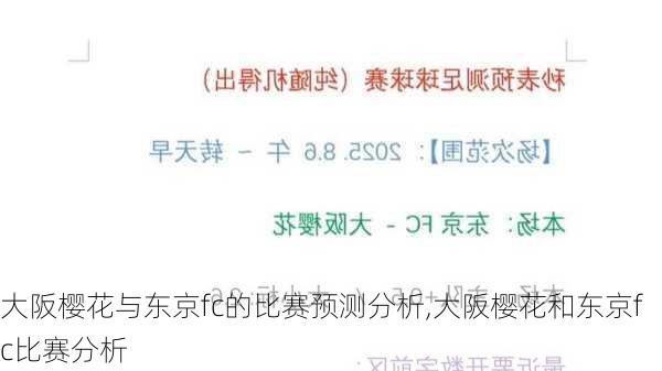 大阪樱花与东京fc的比赛预测分析,大阪樱花和东京fc比赛分析
