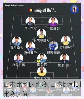 日本比利时比赛,日本比利时比赛时间