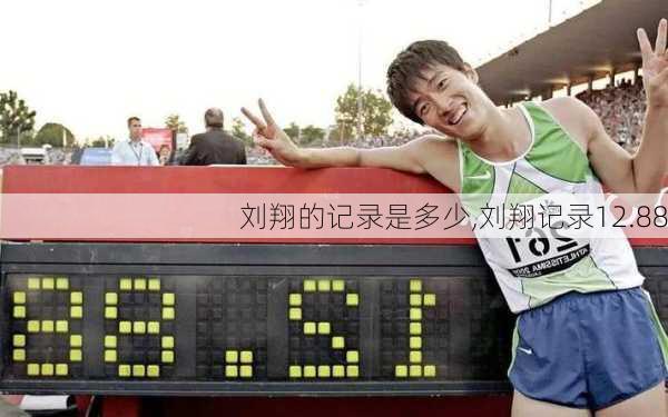 刘翔的记录是多少,刘翔记录12.88