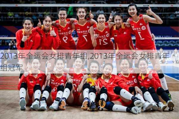2013年全运会女排青年组,2013年全运会女排青年组冠军