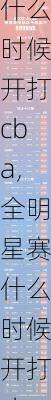 全明星赛什么时候开打cba,全明星赛什么时候开打cba时间