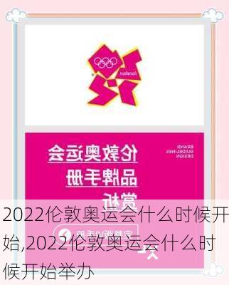 2022伦敦奥运会什么时候开始,2022伦敦奥运会什么时候开始举办