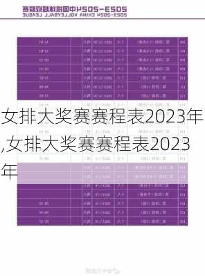 女排大奖赛赛程表2023年,女排大奖赛赛程表2023年