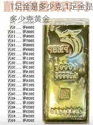 1足金是多少克,1足金是多少克黄金