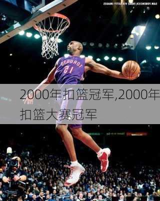 2000年扣篮冠军,2000年扣篮大赛冠军