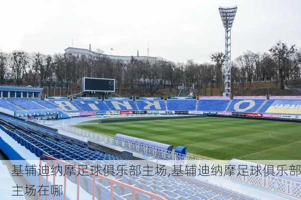 基辅迪纳摩足球俱乐部主场,基辅迪纳摩足球俱乐部主场在哪