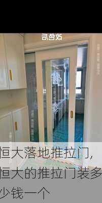 恒大落地推拉门,恒大的推拉门装多少钱一个