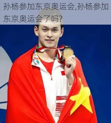 孙杨参加东京奥运会,孙杨参加东京奥运会了吗?