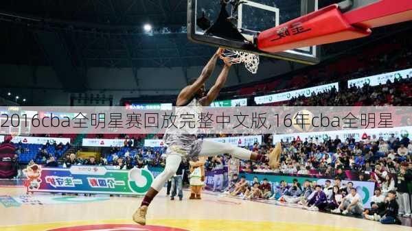 2016cba全明星赛回放完整中文版,16年cba全明星