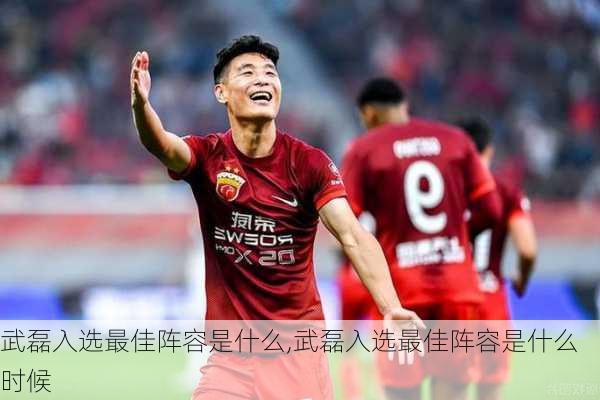 武磊入选最佳阵容是什么,武磊入选最佳阵容是什么时候