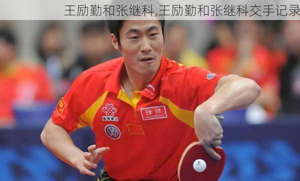 王励勤和张继科,王励勤和张继科交手记录