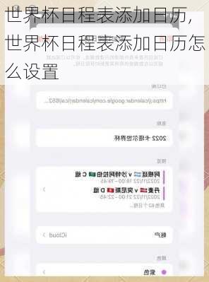 世界杯日程表添加日历,世界杯日程表添加日历怎么设置