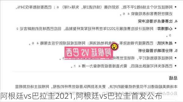 阿根廷vs巴拉圭2021,阿根廷vs巴拉圭首发公布