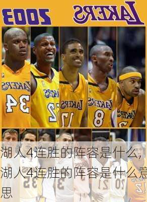 湖人4连胜的阵容是什么,湖人4连胜的阵容是什么意思