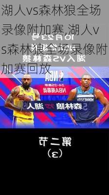 湖人vs森林狼全场录像附加赛,湖人vs森林狼全场录像附加赛回放