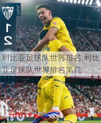 利比亚足球队世界排名,利比亚足球队世界排名第几