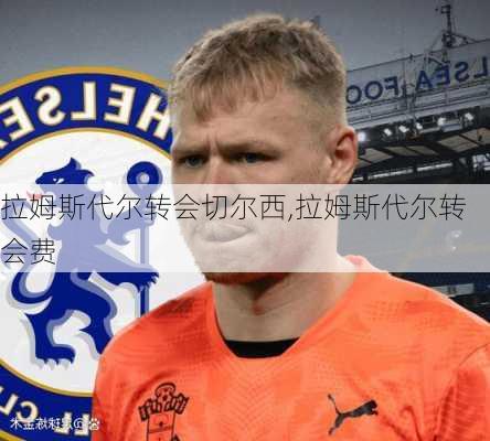 拉姆斯代尔转会切尔西,拉姆斯代尔转会费