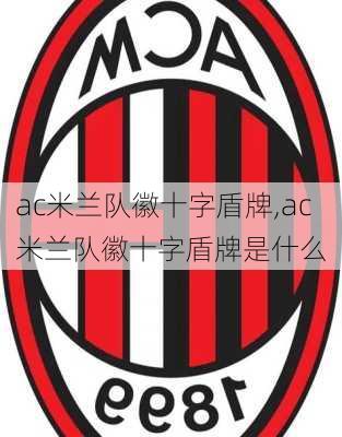 ac米兰队徽十字盾牌,ac米兰队徽十字盾牌是什么