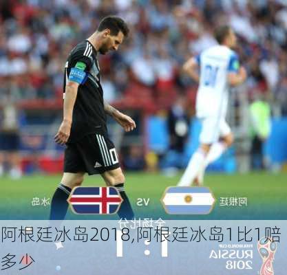 阿根廷冰岛2018,阿根廷冰岛1比1赔多少