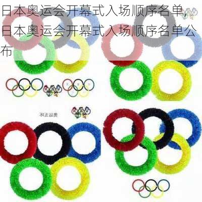 日本奥运会开幕式入场顺序名单,日本奥运会开幕式入场顺序名单公布