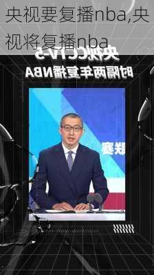 央视要复播nba,央视将复播nba