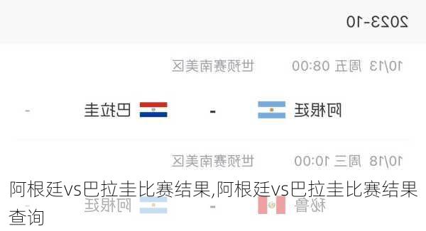 阿根廷vs巴拉圭比赛结果,阿根廷vs巴拉圭比赛结果查询