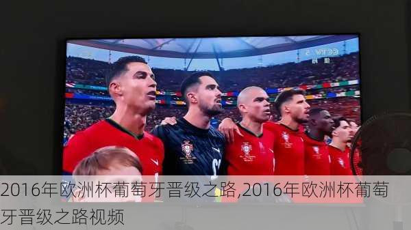 2016年欧洲杯葡萄牙晋级之路,2016年欧洲杯葡萄牙晋级之路视频