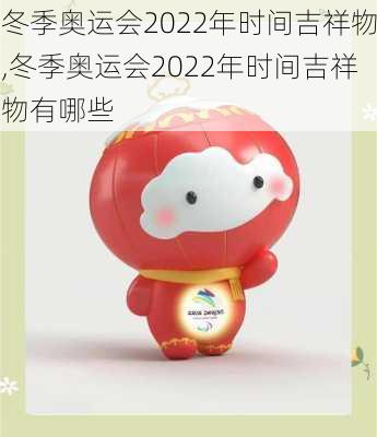 冬季奥运会2022年时间吉祥物,冬季奥运会2022年时间吉祥物有哪些