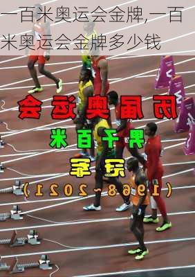 一百米奥运会金牌,一百米奥运会金牌多少钱