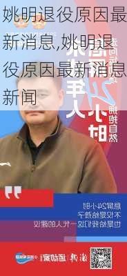 姚明退役原因最新消息,姚明退役原因最新消息新闻