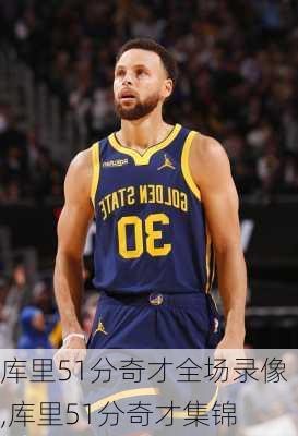 库里51分奇才全场录像,库里51分奇才集锦