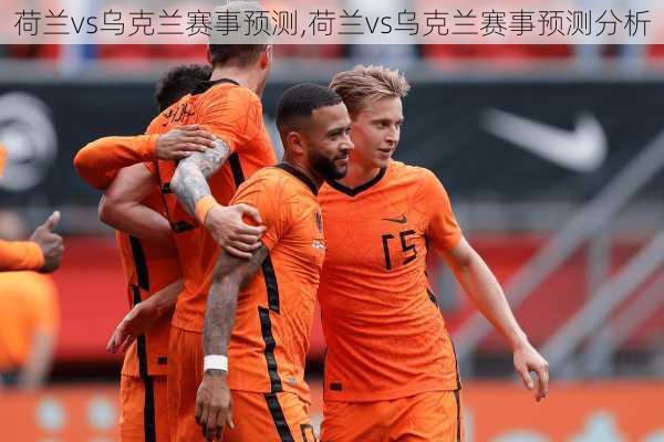 荷兰vs乌克兰赛事预测,荷兰vs乌克兰赛事预测分析