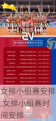 女排小组赛安排,女排小组赛时间安排