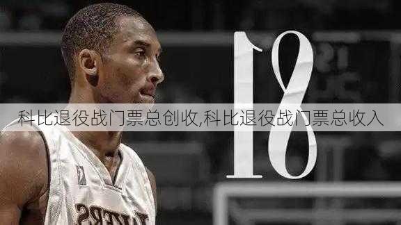 科比退役战门票总创收,科比退役战门票总收入