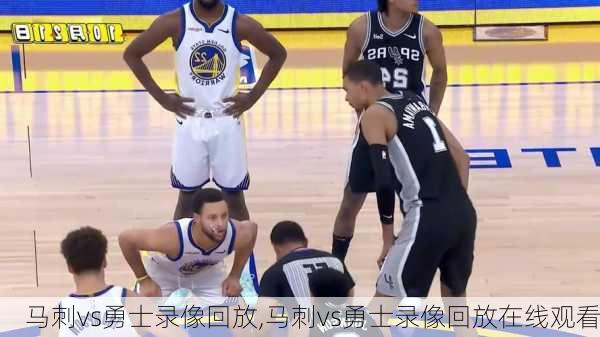 马刺vs勇士录像回放,马刺vs勇士录像回放在线观看