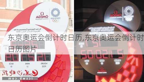 东京奥运会倒计时日历,东京奥运会倒计时日历图片