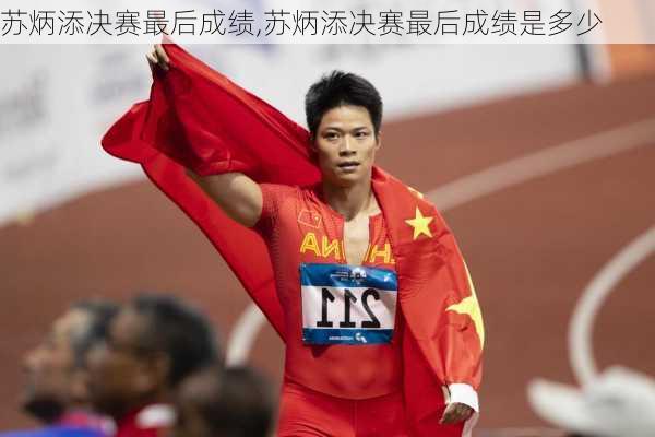 苏炳添决赛最后成绩,苏炳添决赛最后成绩是多少