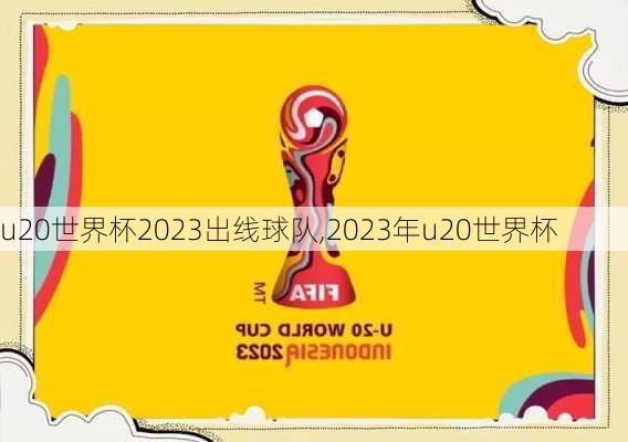 u20世界杯2023出线球队,2023年u20世界杯