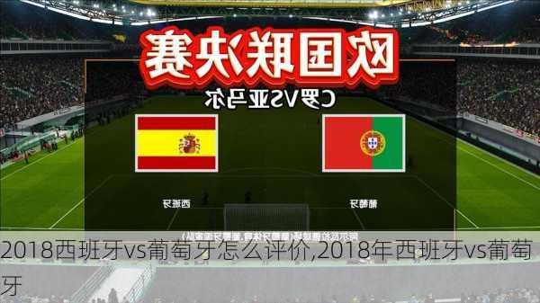 2018西班牙vs葡萄牙怎么评价,2018年西班牙vs葡萄牙