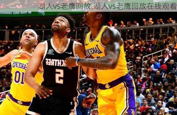 湖人vs老鹰回放,湖人vs老鹰回放在线观看