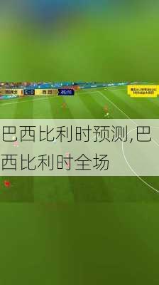巴西比利时预测,巴西比利时全场