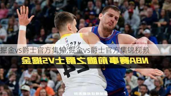 掘金vs爵士官方集锦,掘金vs爵士官方集锦视频