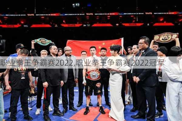 职业拳王争霸赛2022,职业拳王争霸赛2022冠军