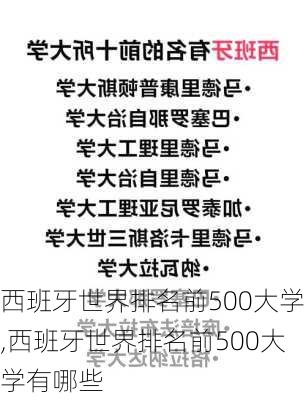 西班牙世界排名前500大学,西班牙世界排名前500大学有哪些