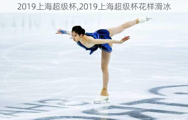2019上海超级杯,2019上海超级杯花样滑冰